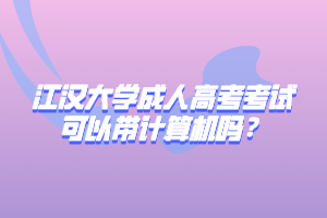 江汉大学成人高考考试可以带计算机吗？