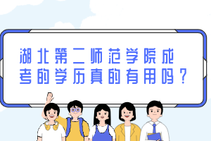 湖北第二师范学院成考的学历真的有用吗？