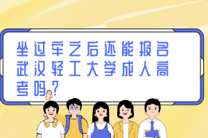 坐过牢之后还能报名武汉轻工大学成人高考吗？