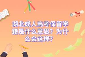 湖北成人高考保留学籍是什么意思？为什么会这样？