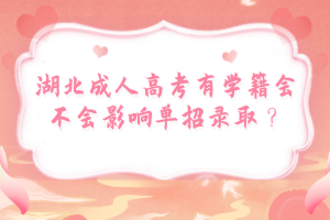 湖北成人高考有学籍会不会影响单招录取？