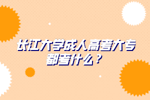 长江大学成人高考大专都考什么？
