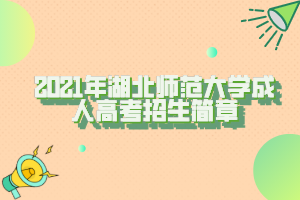 2021年湖北师范大学成人高考招生简章