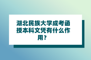湖北民族大学成考函授本科文凭有什么作用？