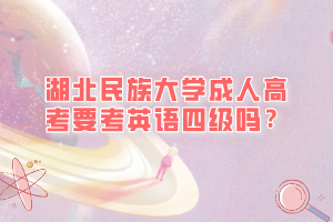 湖北民族大学成人高考可以考取教师资格证吗？