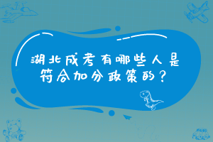 湖北成考有哪些人是符合加分政策的？