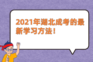 2021年湖北成考的最新学习方法！