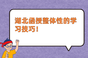 湖北函授整体性的学习技巧！