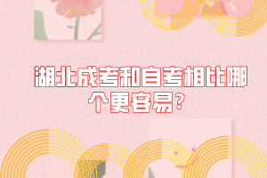 湖北成考和自考相比哪个更容易？