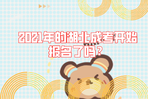 2021年的湖北成考开始报名了吗？