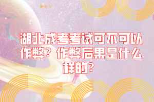 湖北成考考试可不可以作弊？作弊后果是什么样的？
