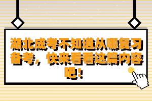 湖北成考不知道从哪复习备考，快来看看这篇内容吧！