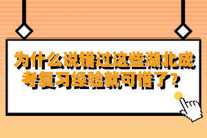 为什么说错过这些湖北成考复习经验就可惜了？