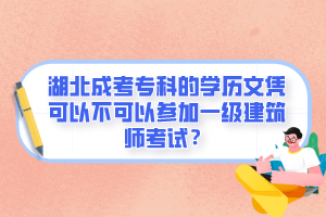 湖北成考专科的学历文凭可以不可以参加一级建筑师考试？