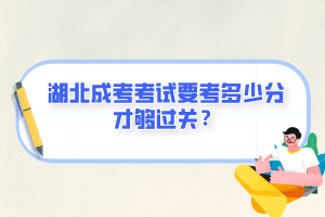 湖北成考考试要考多少分才够过关？