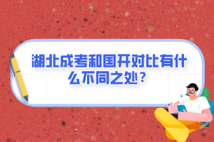 湖北成考和国开对比有什么不同之处？