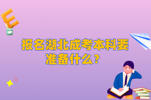 报名湖北成考本科要准备什么？