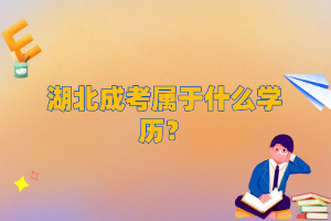 湖北成考属于什么学历？