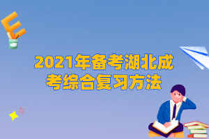 2021年备考湖北成考综合复习方法