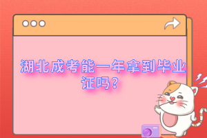 湖北成考能一年拿到毕业证吗？