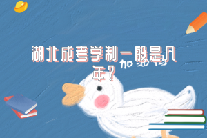 湖北成考学制一般是几年？