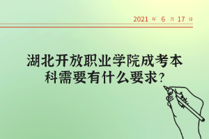 湖北开放职业学院成考本科需要有什么要求？