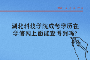 湖北科技学院成考学历在学信网上面能查得到吗？