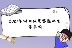 2021年湖北成考答题的注意事项