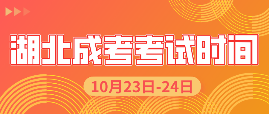 2021年湖北成人高考考试时间：10月23日-24日