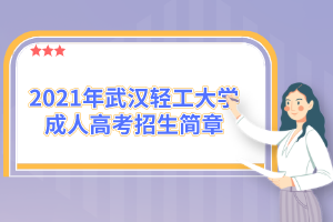 2021年武汉轻工大学成人高考招生简章