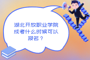 湖北开放职业学院成考什么时候可以报名？
