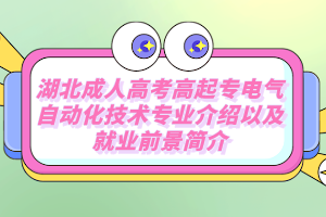 湖北成人高考高起专电气自动化技术专业介绍以及就业前景简介