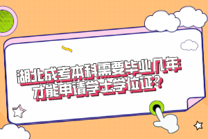 湖北成考本科需要毕业几年才能申请学士学位证？