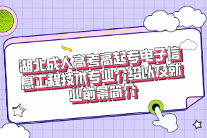 湖北成人高考高起专电子信息工程技术专业介绍以及就业前景简介