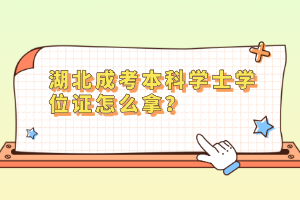 湖北成考本科学士学位证怎么拿？
