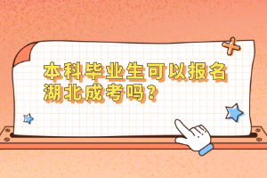 本科毕业生可以报名湖北成考吗？