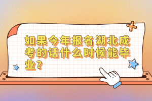 如果今年报名湖北成考的话什么时候能毕业？