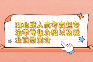 湖北成人高考高起专法学专业介绍以及就业前景简介