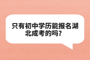 只有初中学历能报名湖北成考的吗？