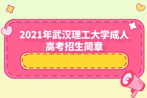 2021年武汉理工大学成人高考招生简章