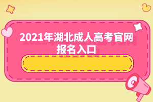 2021年湖北成人高考官网报名入口