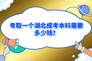 考取一个湖北成考本科需要多少钱？