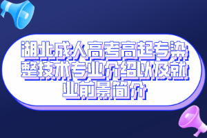 湖北成人高考高起专染整技术专业介绍以及就业前景简介