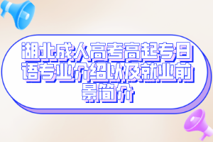湖北成人高考高起专日语专业介绍以及就业前景简介
