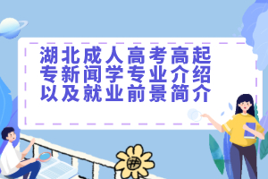 湖北成人高考高起专新闻学专业介绍以及就业前景简介