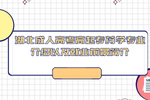 湖北成人高考高起专药学专业介绍以及就业前景简介