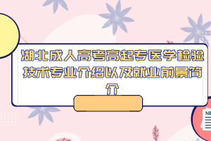 湖北成人高考高起专医学检验技术专业介绍以及就业前景简介