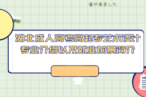 湖北成人高考高起专艺术设计专业介绍以及就业前景简介