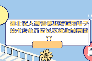 湖北成人高考高起专应用电子技术专业介绍以及就业前景简介