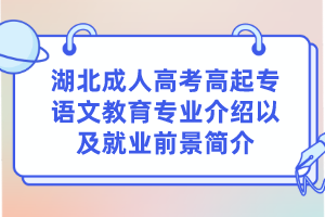 湖北成人高考高起专语文教育专业介绍以及就业前景简介